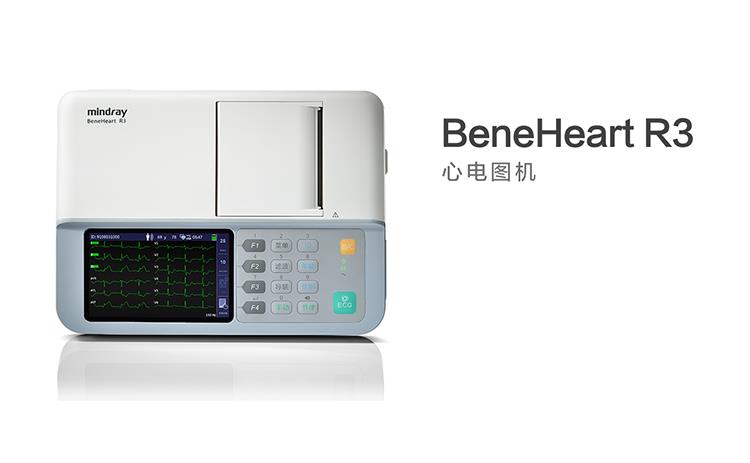 BeneHeart R3 心电图机