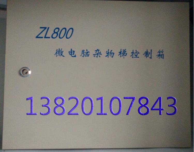 ZL800TP控制箱天津雜物梯廠家直銷質(zhì)量