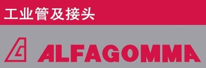 海成工业科技现货提供ALFAGOMMA HOSE阿法格玛