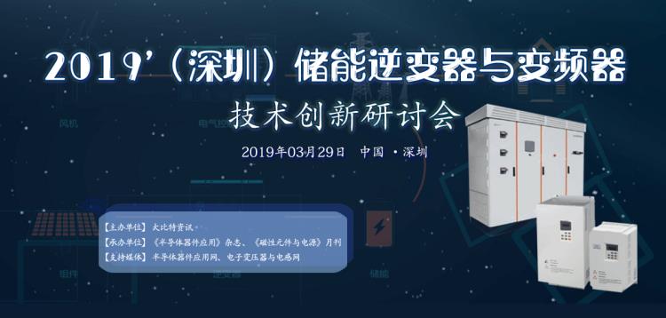 2019储能逆变器与变频器技术创新研讨会