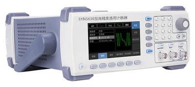 西安同步高精度通用计数器SYN5636型国产