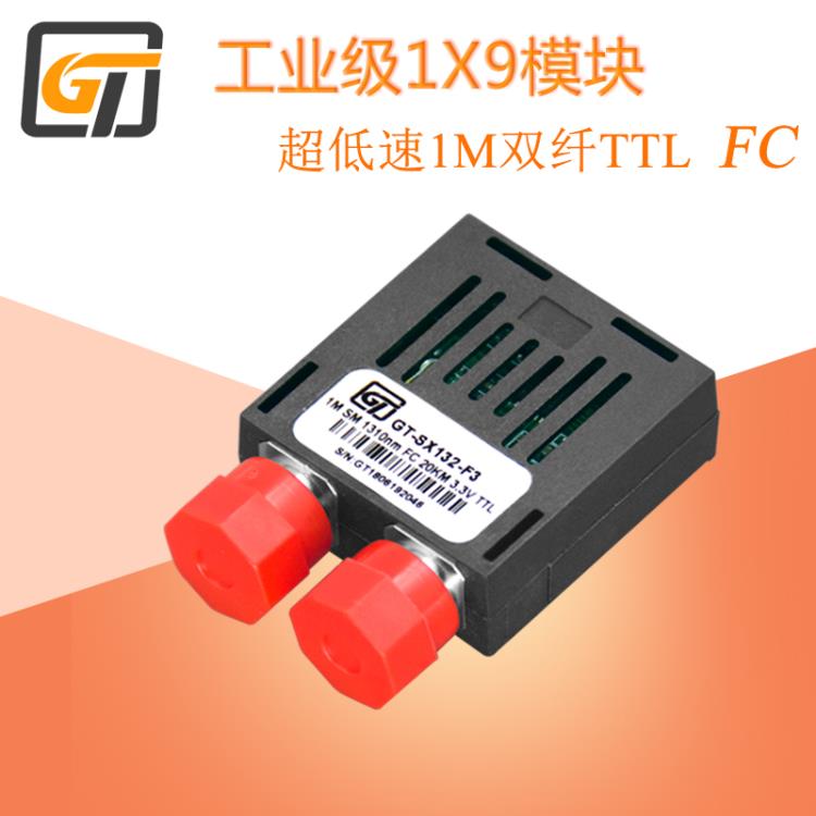 光特通信 全新1X9光模塊TTL電平 0-2M 工業(yè)級(jí)