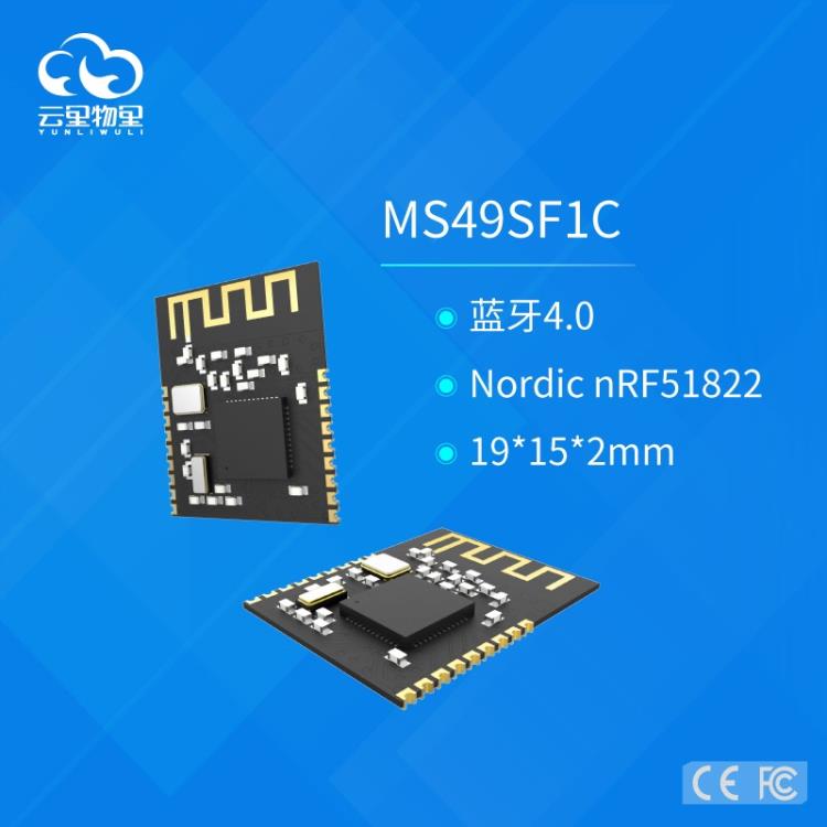 深圳低功耗串口蓝牙模块MS49SF1C模块厂家供应