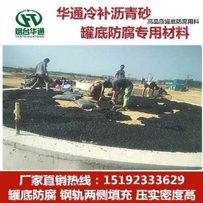 河南郑州冷补沥青砂罐底防腐施工冷补是亮点