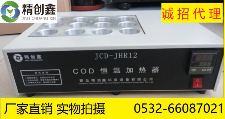 青岛JCD-JHR12-节能COD恒温加热器 标配12套冷凝