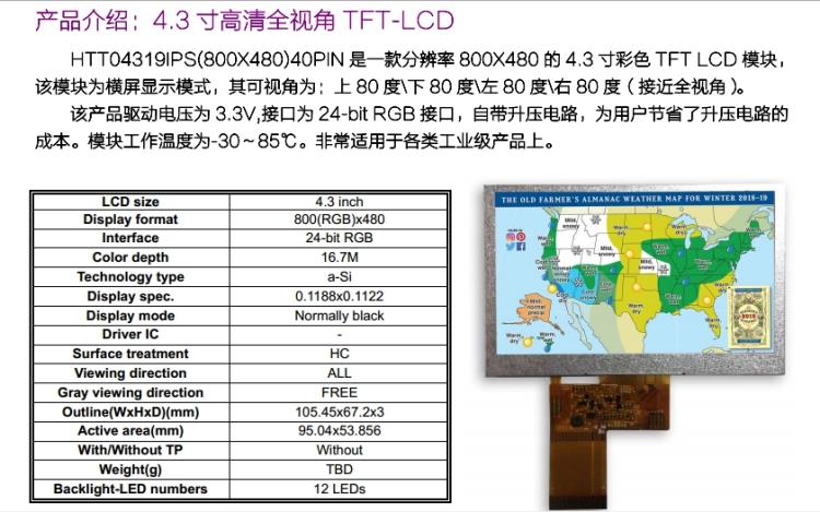 4.3寸高清TFT液晶屏工業(yè)級(jí)4.3寸TFT