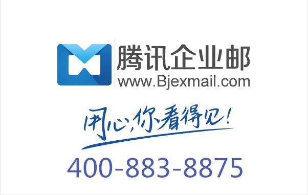 騰訊企業郵箱及網站設計