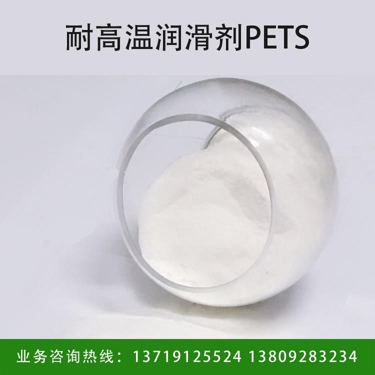 荷兰润滑剂PETS 塑料耐高温润滑剂