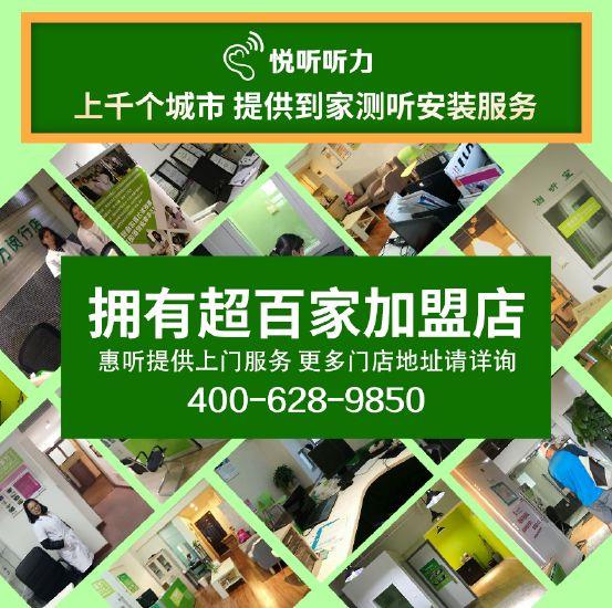 上海嘉定助聽器殘聯(lián)悅聽300家門店連鎖