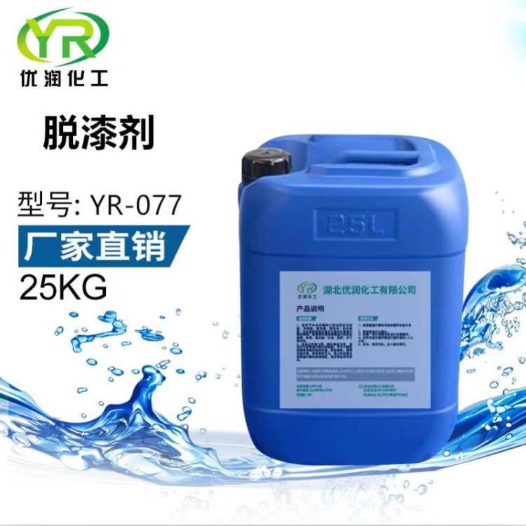 湖北优润脱漆剂YR-077脱塑料烤漆磨具机械设备模具脱漆剂