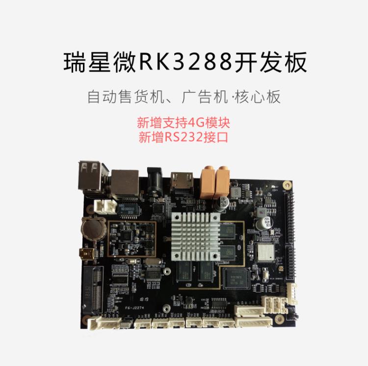 RK3288开发板广告机自动售货机主板带RS232接口4G