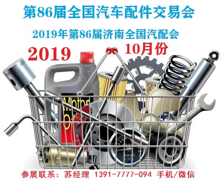 2019年济南全国汽配会