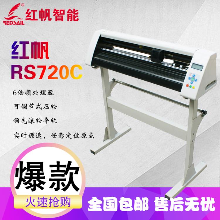 濟南紅帆RS720C電腦刻字機即時貼刻字機