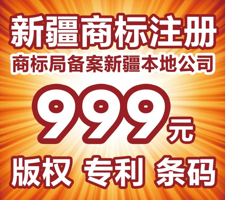 新疆烏魯木齊商標(biāo)注冊(cè)999元-商標(biāo)續(xù)展專利版權(quán)條形碼