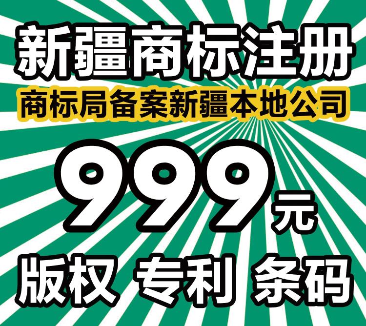 新疆伊犁昌吉和田阿克蘇巴州克拉瑪依商標(biāo)注冊999元