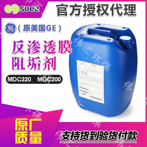 RO膜阻垢剂美国GE品牌 MDC220 水反渗透阻垢剂