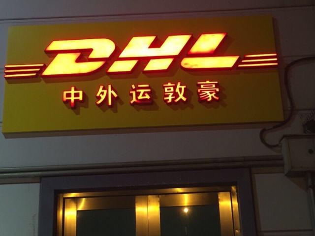合肥DHL國(guó)際快遞 合肥蜀山區(qū)瑤海區(qū)DHL快遞網(wǎng)點(diǎn)