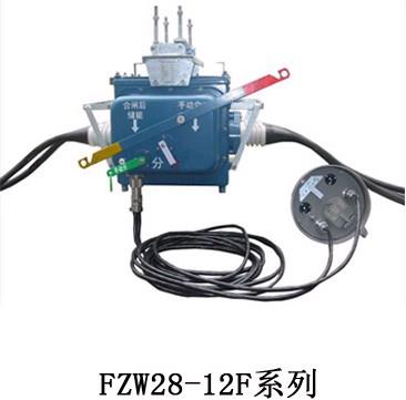 浙江顺开FZW28-12真空分界负荷开关