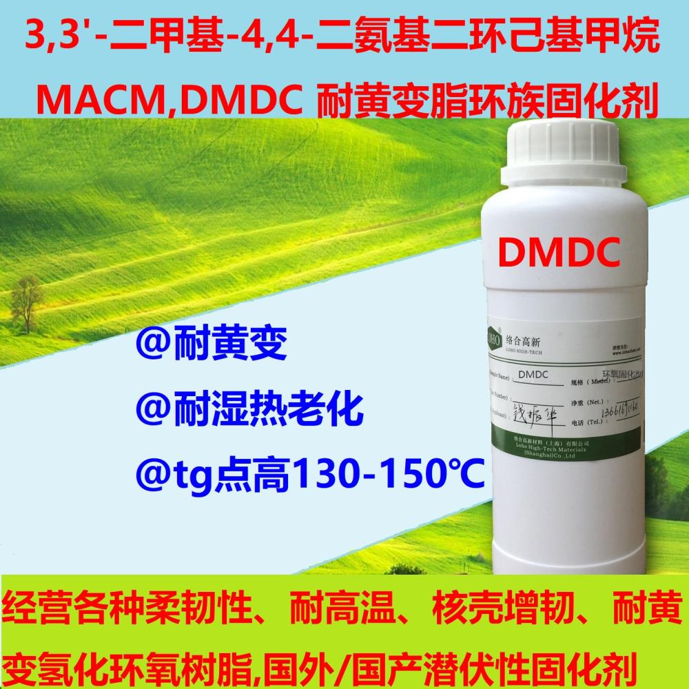 MACM DMDC 環(huán)氧樹脂固化劑 脂環(huán)胺固化劑