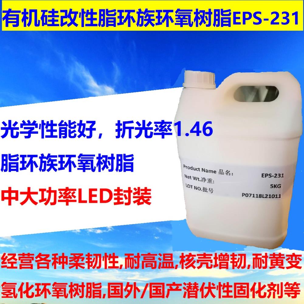 LED封裝用有機(jī)硅改性脂環(huán)族環(huán)氧樹(shù)脂 光學(xué)性能好EP-231