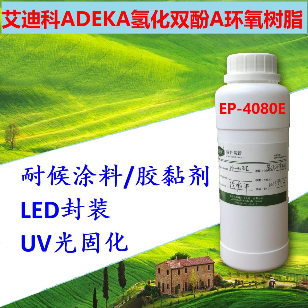 日本艾迪科ADEKA EP-4080E氫化雙酚a環(huán)氧樹脂