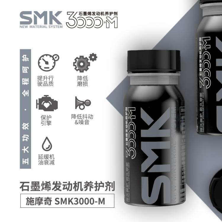 SMK施摩奇石墨烯發(fā)動機養(yǎng)護劑機油 改善尾氣降油耗