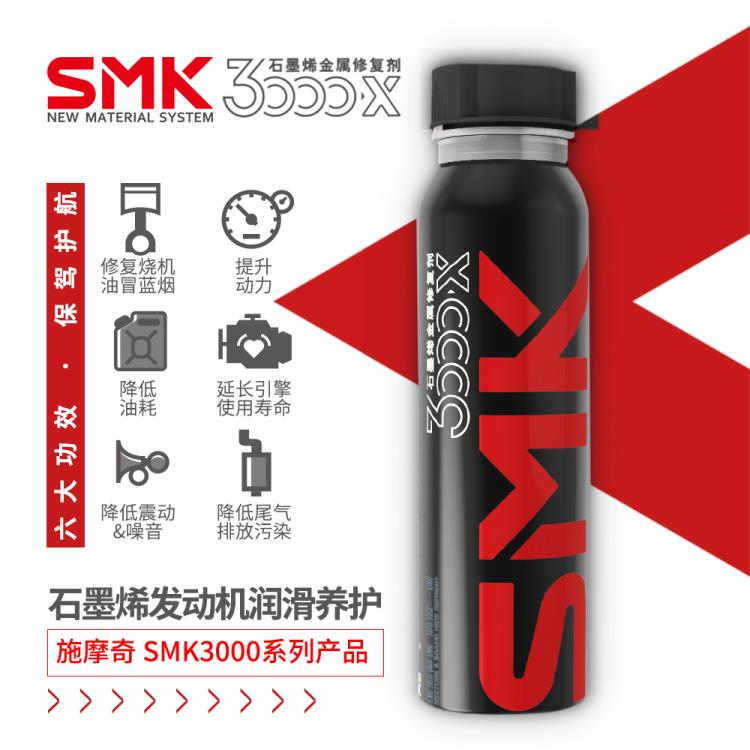 SMK施摩奇石墨烯發(fā)動機修復(fù)劑添加劑潤滑油燒機油降油耗