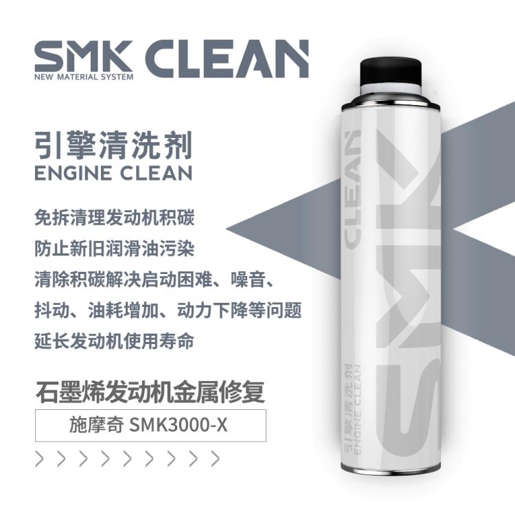 SMK施摩奇發(fā)動機清洗劑清洗積碳油泥改善機油