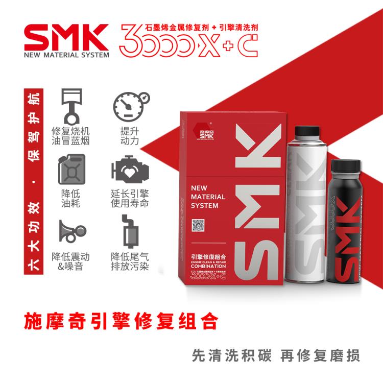 SMK施摩奇石墨烯引擎修復(fù)組合 發(fā)動(dòng)機(jī)修復(fù)劑 燒機(jī)油