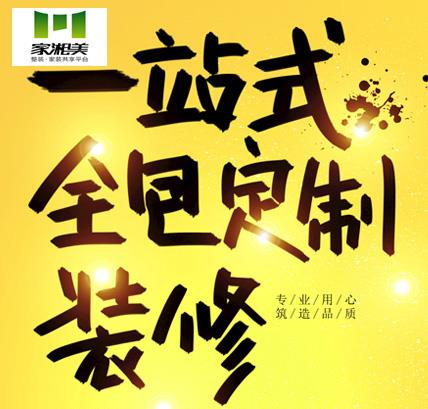 長(zhǎng)沙裝修樣板房征集活動(dòng)家湘美一線品牌主材全包品牌家電免費(fèi)