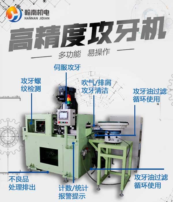 佛山 翰南牌 自動(dòng)攻牙機(jī) 高精度攻牙機(jī) m14 立式