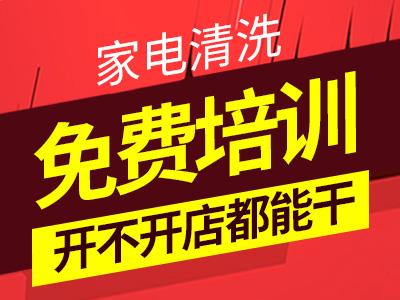 临沂家电清洗投入高么 绿洁士 小成本 巨简单