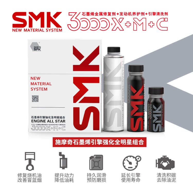 SMK施摩奇石墨烯引擎強化全明星組合發(fā)動機修復(fù)清洗維修套裝