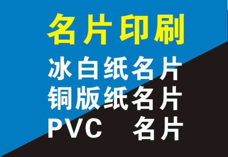 5沙井PVC名片印刷廠5松崗PVC菜單打印海報(bào)印刷設(shè)計(jì)