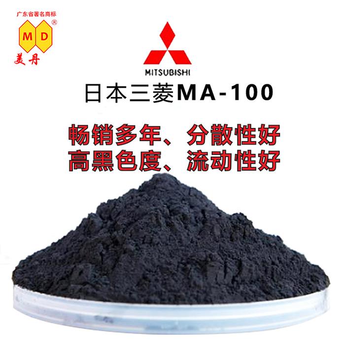 梧州三菱MA100色素炭黑粉末碳黑顏料粉黑度高