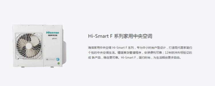 武漢海信Hi-smart F系列中央空調