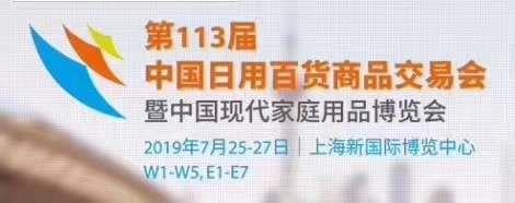 2019年第113屆中國(guó)日用百貨商品交易會(huì)