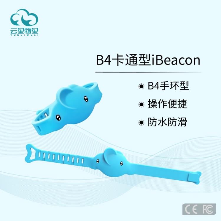 北京B4防丟iBeacon設(shè)備 小孩子防丟手環(huán)