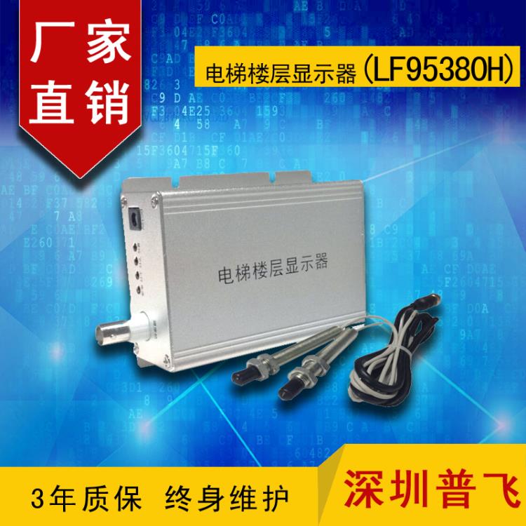 磁感應型電梯樓層顯示字符疊加器 LF95380H 普飛研創(chuàng)