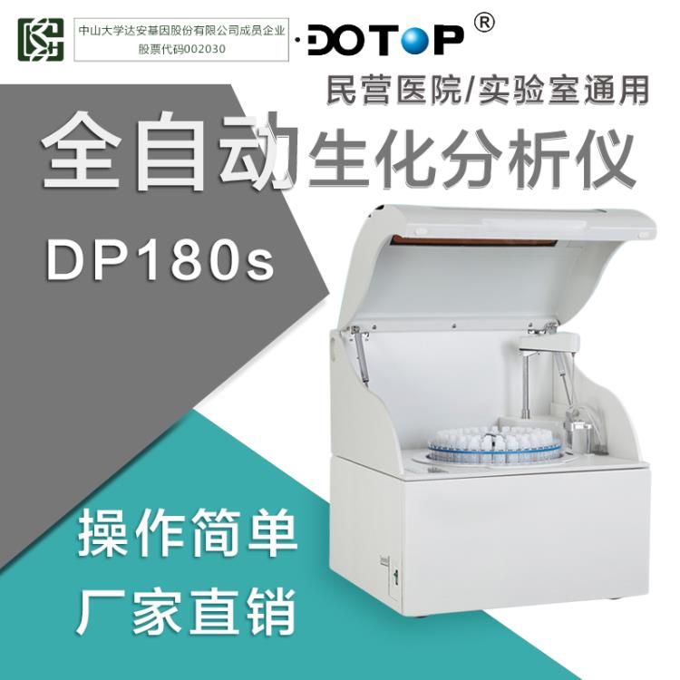 东唐DP180s全自动生化