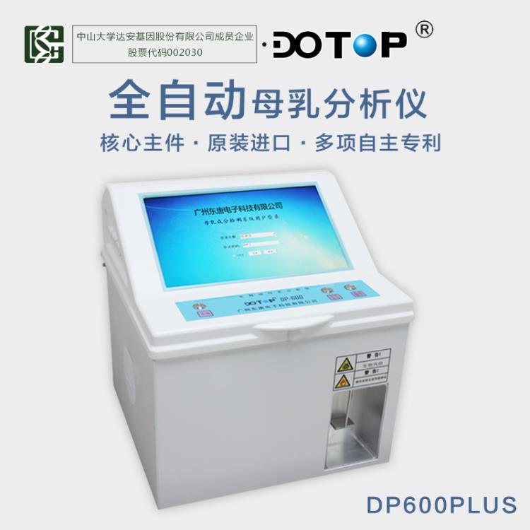 东唐DP600PLUS全自动母乳分析仪