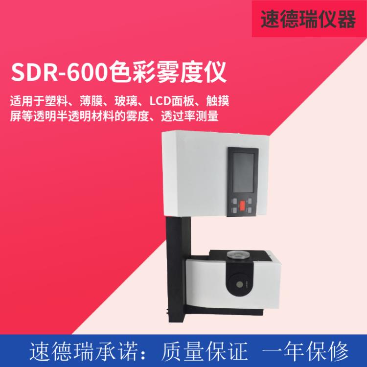 SDR-600 透光率雾度仪 塑料玻璃雾度检测仪 色彩雾度仪