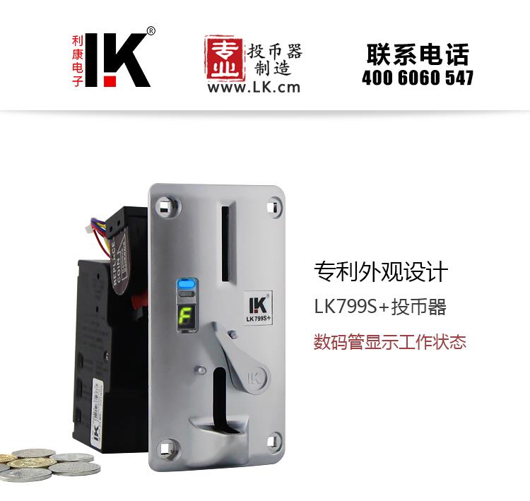 利康投幣器側(cè)投投幣器Lk799W 799S耐磨弧形投幣器