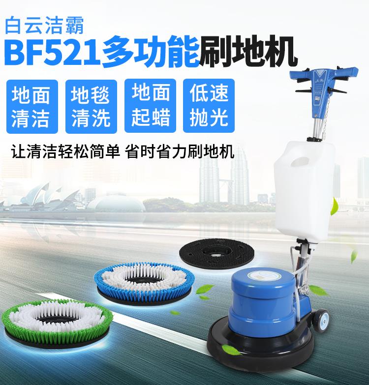 潔霸BF521多功能刷地機(jī)洗地打蠟機(jī)地毯清洗機(jī)洗臺機(jī)