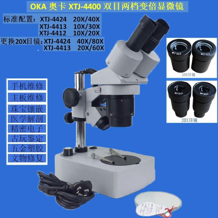 奥卡XTJ-4400双目两档变倍显微镜