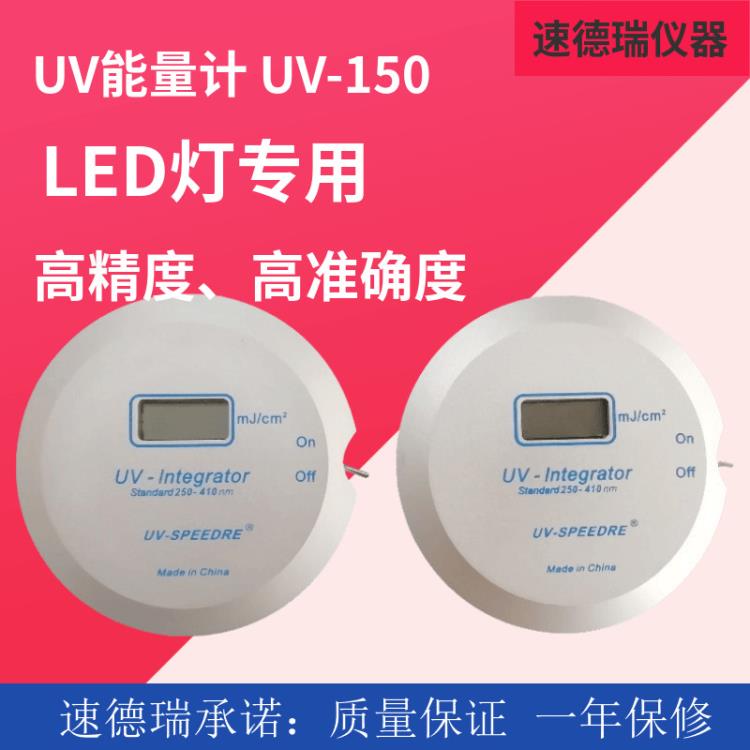 UV150 UV能量计 能量计紫外线能量检测仪