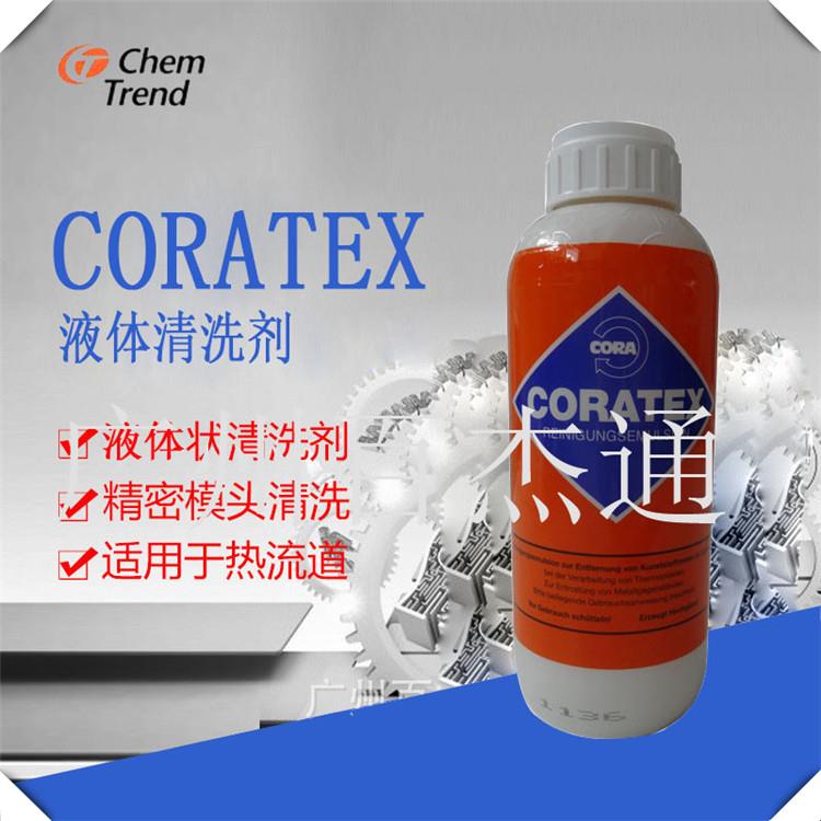 德國CORATEX原裝液體螺桿清洗劑 熱流道清洗劑