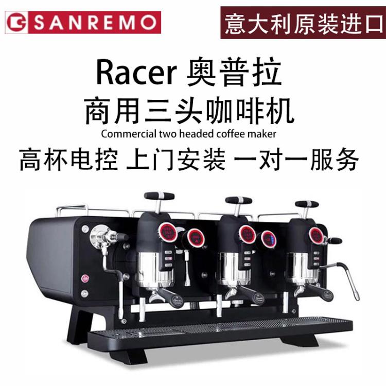 意大利賽瑞蒙奧普拉變壓咖啡機sanremo racer