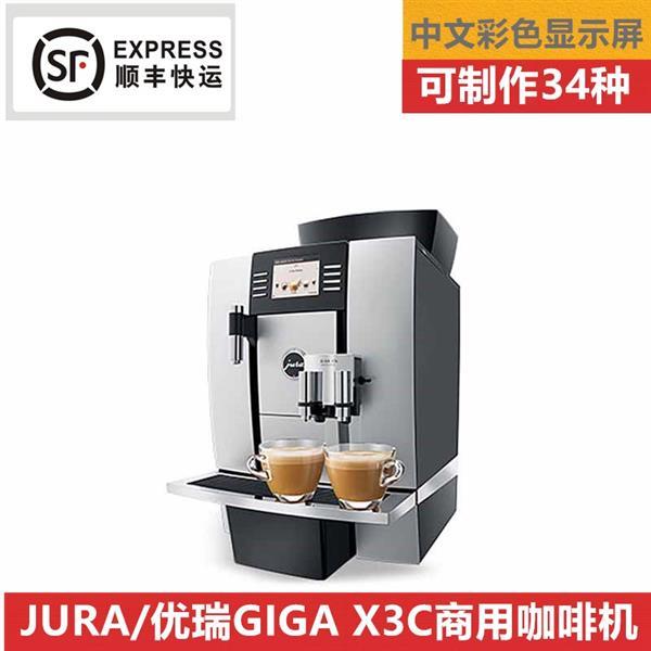 瑞士jura優瑞X3c商用全自動咖啡機自動上水