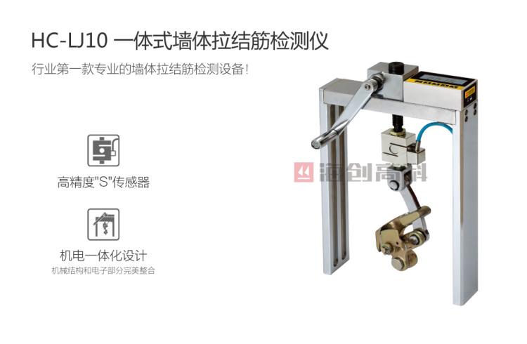 HC-LJ10一體式墻體拉結筋檢測儀